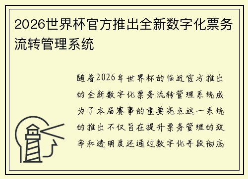 2026世界杯官方推出全新数字化票务流转管理系统