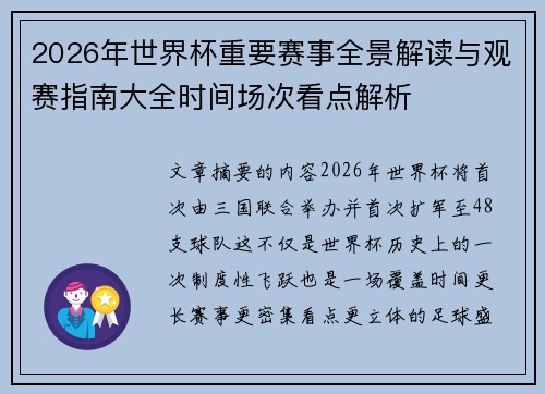 2026年世界杯重要赛事全景解读与观赛指南大全时间场次看点解析
