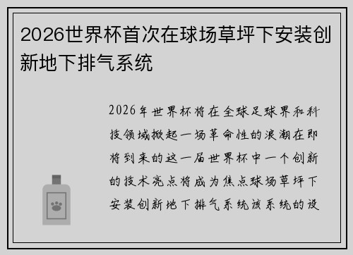 2026世界杯首次在球场草坪下安装创新地下排气系统