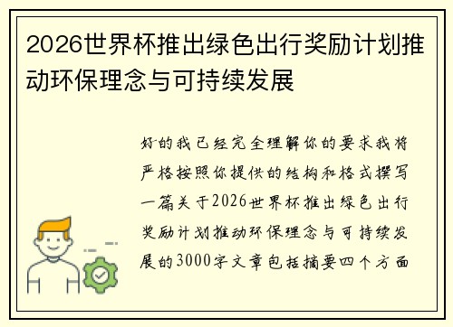 2026世界杯推出绿色出行奖励计划推动环保理念与可持续发展