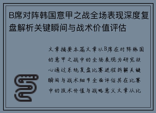 B席对阵韩国意甲之战全场表现深度复盘解析关键瞬间与战术价值评估