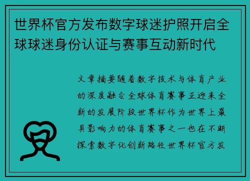 世界杯官方发布数字球迷护照开启全球球迷身份认证与赛事互动新时代