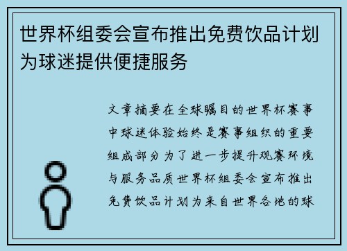 世界杯组委会宣布推出免费饮品计划为球迷提供便捷服务