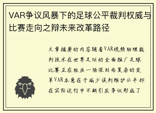 VAR争议风暴下的足球公平裁判权威与比赛走向之辩未来改革路径