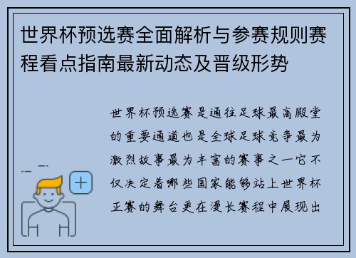 世界杯预选赛全面解析与参赛规则赛程看点指南最新动态及晋级形势 世界杯预选赛全面解析与参赛规则赛程看点指南最新动态及晋级形势