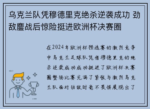乌克兰队凭穆德里克绝杀逆袭成功 劲敌鏖战后惊险挺进欧洲杯决赛圈