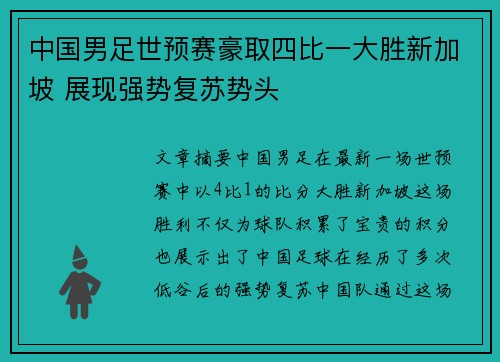 中国男足世预赛豪取四比一大胜新加坡 展现强势复苏势头