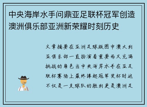 中央海岸水手问鼎亚足联杯冠军创造澳洲俱乐部亚洲新荣耀时刻历史
