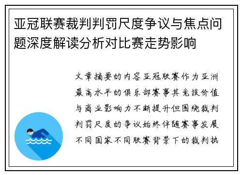 亚冠联赛裁判判罚尺度争议与焦点问题深度解读分析对比赛走势影响