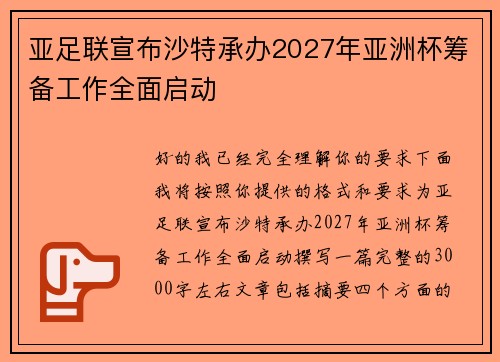 亚足联宣布沙特承办2027年亚洲杯筹备工作全面启动 亚足联宣布沙特承办2027年亚洲杯筹备工作全面启动