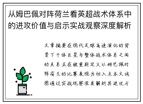 从姆巴佩对阵荷兰看英超战术体系中的进攻价值与启示实战观察深度解析