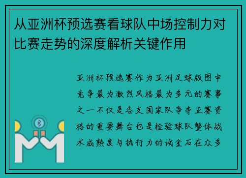从亚洲杯预选赛看球队中场控制力对比赛走势的深度解析关键作用