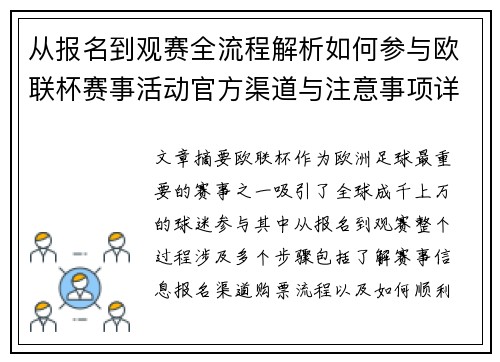 从报名到观赛全流程解析如何参与欧联杯赛事活动官方渠道与注意事项详解