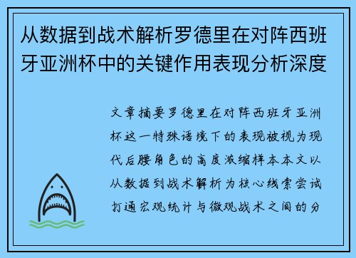 从数据到战术解析罗德里在对阵西班牙亚洲杯中的关键作用表现分析深度