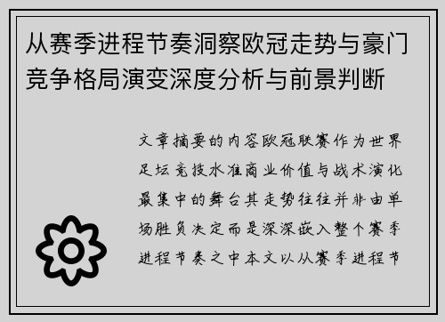 从赛季进程节奏洞察欧冠走势与豪门竞争格局演变深度分析与前景判断