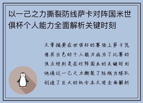 以一己之力撕裂防线萨卡对阵国米世俱杯个人能力全面解析关键时刻