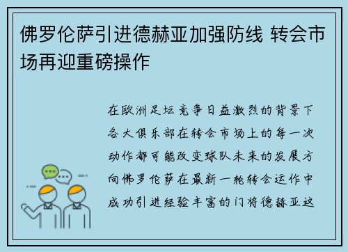 佛罗伦萨引进德赫亚加强防线 转会市场再迎重磅操作 佛罗伦萨引进德赫亚加强防线 转会市场再迎重磅操作