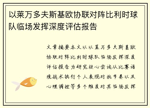 以莱万多夫斯基欧协联对阵比利时球队临场发挥深度评估报告 以莱万多夫斯基欧协联对阵比利时球队临场发挥深度评估报告