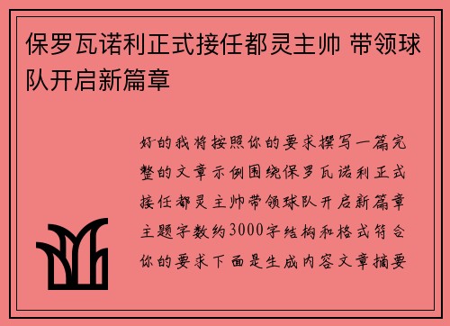 保罗瓦诺利正式接任都灵主帅 带领球队开启新篇章