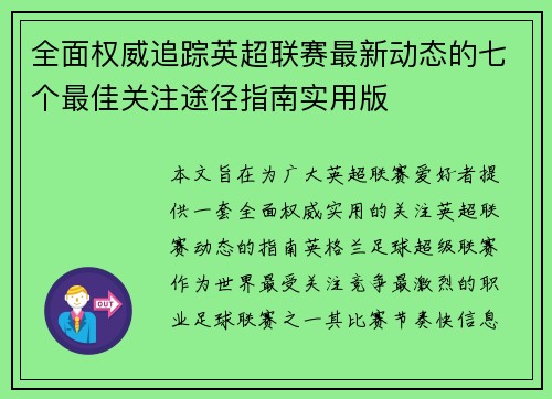 全面权威追踪英超联赛最新动态的七个最佳关注途径指南实用版 全面权威追踪英超联赛最新动态的七个最佳关注途径指南实用版