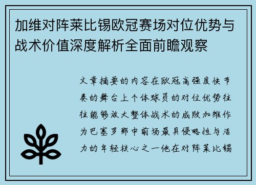 加维对阵莱比锡欧冠赛场对位优势与战术价值深度解析全面前瞻观察 加维对阵莱比锡欧冠赛场对位优势与战术价值深度解析全面前瞻观察