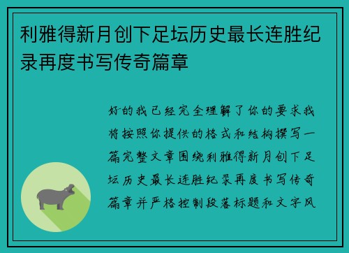 利雅得新月创下足坛历史最长连胜纪录再度书写传奇篇章