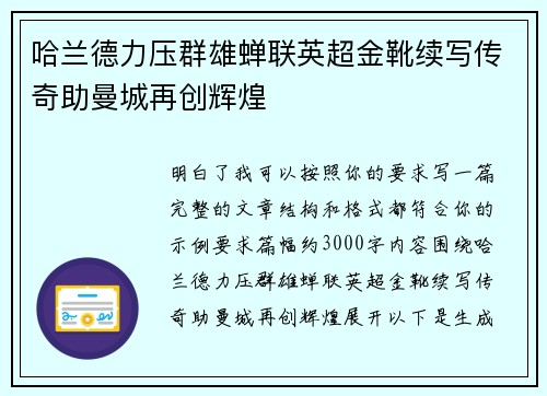 哈兰德力压群雄蝉联英超金靴续写传奇助曼城再创辉煌 哈兰德力压群雄蝉联英超金靴续写传奇助曼城再创辉煌