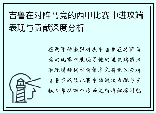吉鲁在对阵马竞的西甲比赛中进攻端表现与贡献深度分析 吉鲁在对阵马竞的西甲比赛中进攻端表现与贡献深度分析