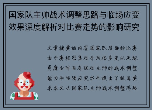 国家队主帅战术调整思路与临场应变效果深度解析对比赛走势的影响研究 国家队主帅战术调整思路与临场应变效果深度解析对比赛走势的影响研究