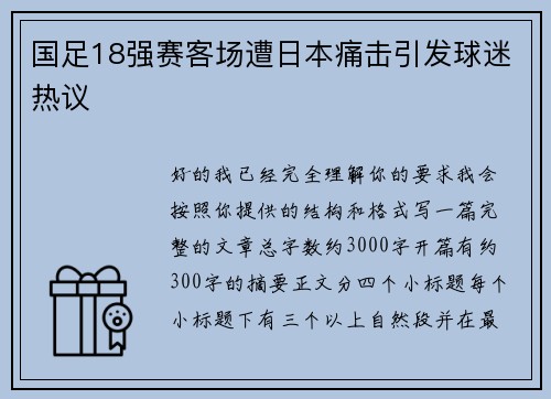国足18强赛客场遭日本痛击引发球迷热议