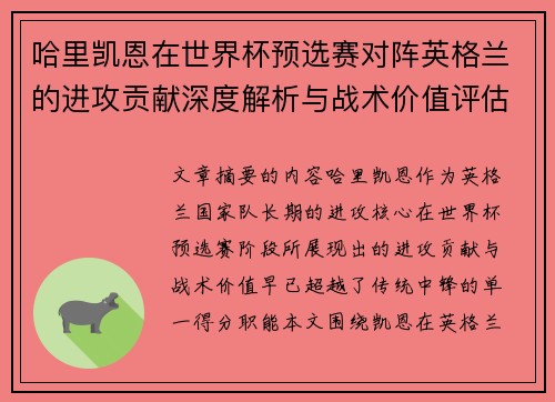 哈里凯恩在世界杯预选赛对阵英格兰的进攻贡献深度解析与战术价值评估