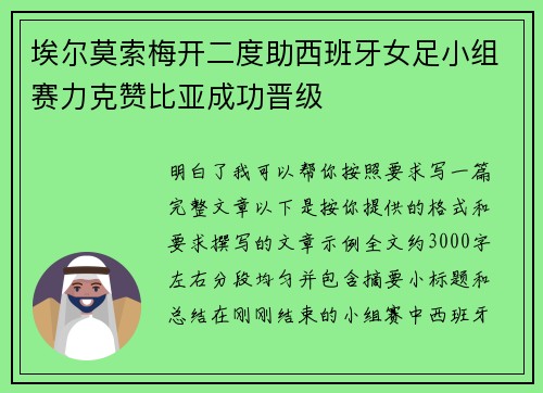 埃尔莫索梅开二度助西班牙女足小组赛力克赞比亚成功晋级 埃尔莫索梅开二度助西班牙女足小组赛力克赞比亚成功晋级