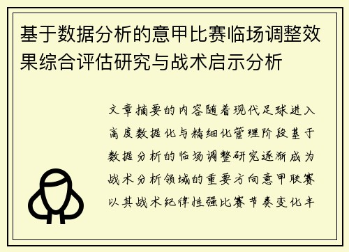 基于数据分析的意甲比赛临场调整效果综合评估研究与战术启示分析 基于数据分析的意甲比赛临场调整效果综合评估研究与战术启示分析