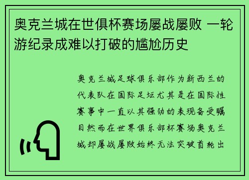 奥克兰城在世俱杯赛场屡战屡败 一轮游纪录成难以打破的尴尬历史