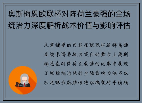 奥斯梅恩欧联杯对阵荷兰豪强的全场统治力深度解析战术价值与影响评估 奥斯梅恩欧联杯对阵荷兰豪强的全场统治力深度解析战术价值与影响评估