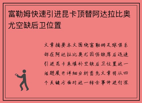 富勒姆快速引进昆卡顶替阿达拉比奥尤空缺后卫位置