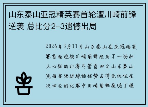 山东泰山亚冠精英赛首轮遭川崎前锋逆袭 总比分2-3遗憾出局