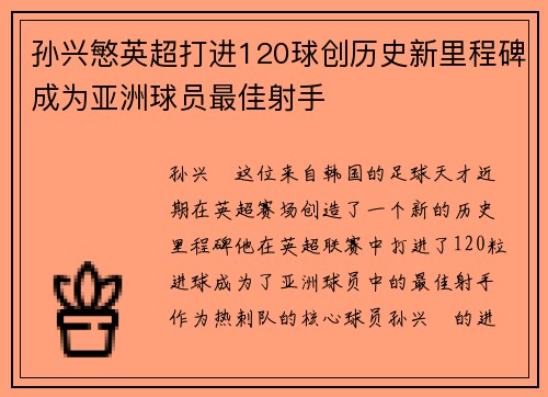 孙兴慜英超打进120球创历史新里程碑成为亚洲球员最佳射手 孙兴慜英超打进120球创历史新里程碑成为亚洲球员最佳射手