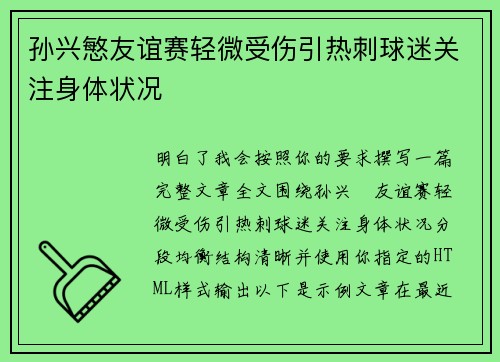 孙兴慜友谊赛轻微受伤引热刺球迷关注身体状况