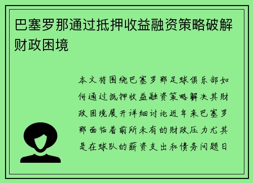 巴塞罗那通过抵押收益融资策略破解财政困境 巴塞罗那通过抵押收益融资策略破解财政困境