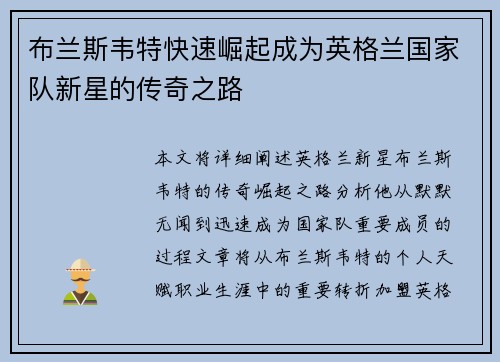 布兰斯韦特快速崛起成为英格兰国家队新星的传奇之路