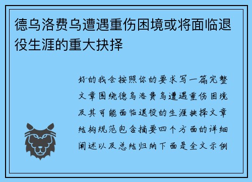 德乌洛费乌遭遇重伤困境或将面临退役生涯的重大抉择