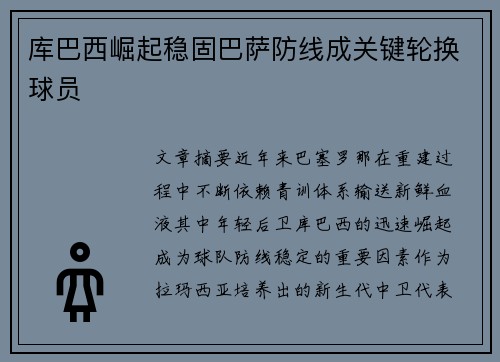 库巴西崛起稳固巴萨防线成关键轮换球员