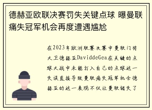 德赫亚欧联决赛罚失关键点球 曝曼联痛失冠军机会再度遭遇尴尬 德赫亚欧联决赛罚失关键点球 曝曼联痛失冠军机会再度遭遇尴尬