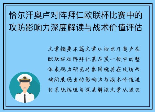 恰尔汗奥卢对阵拜仁欧联杯比赛中的攻防影响力深度解读与战术价值评估