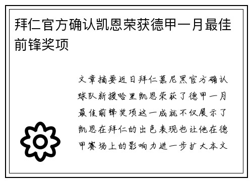 拜仁官方确认凯恩荣获德甲一月最佳前锋奖项 拜仁官方确认凯恩荣获德甲一月最佳前锋奖项
