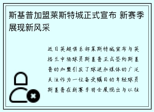 斯基普加盟莱斯特城正式宣布 新赛季展现新风采