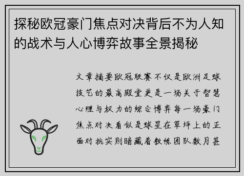 探秘欧冠豪门焦点对决背后不为人知的战术与人心博弈故事全景揭秘