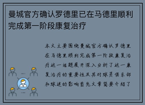 曼城官方确认罗德里已在马德里顺利完成第一阶段康复治疗