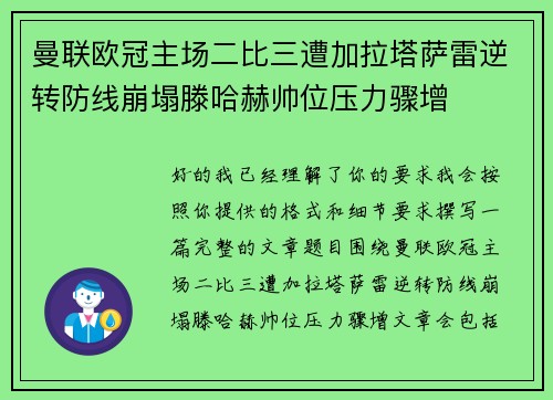 曼联欧冠主场二比三遭加拉塔萨雷逆转防线崩塌滕哈赫帅位压力骤增 曼联欧冠主场二比三遭加拉塔萨雷逆转防线崩塌滕哈赫帅位压力骤增